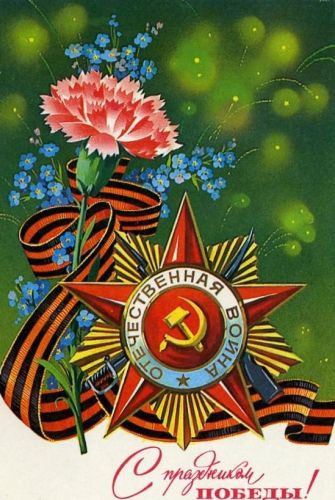 открытки С 9 Мая, поздравительные открытки с Днем победы, открытки с днем Победы СССР