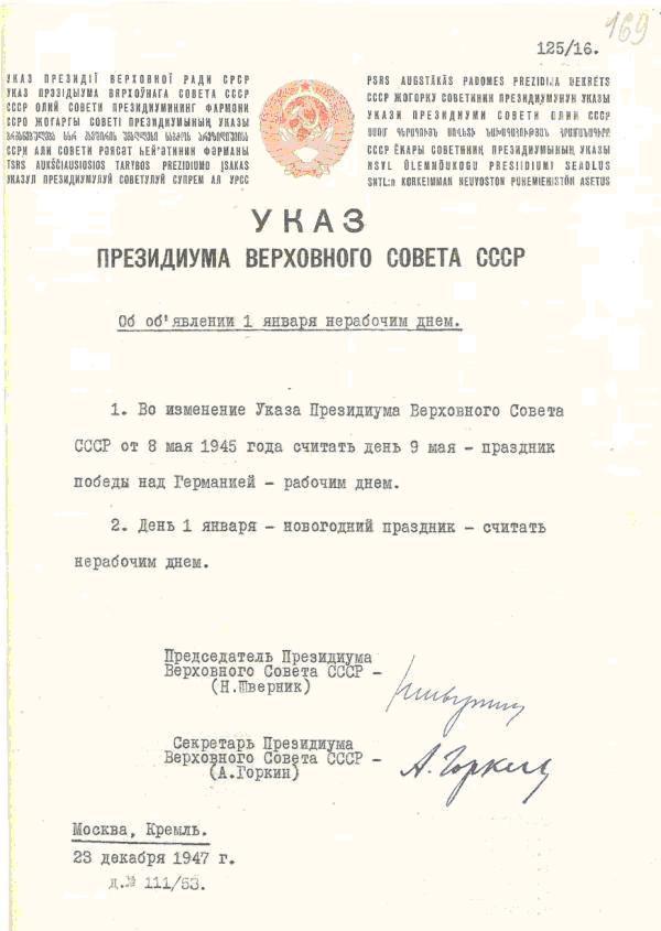 указ 1947 года