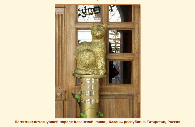 Памятник Казанской кошке