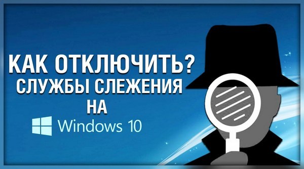 шпионаж Windows 10