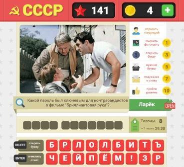 игра СССР ВКонтакте какой ответ на 141 уровне