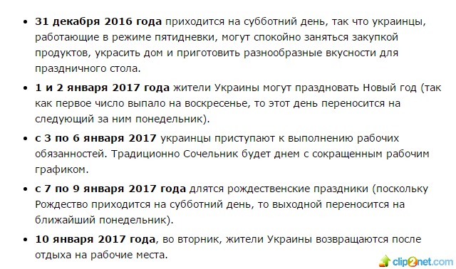 Как отдыхают на Новый год 2017 в Украине? Сколько выходных дней?