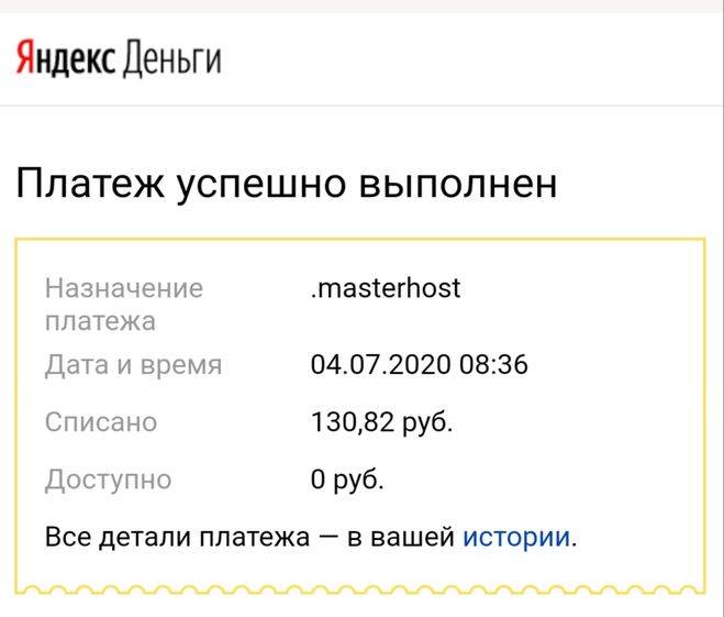 Яндекс-Деньги - оплачен счёт за хостинг
