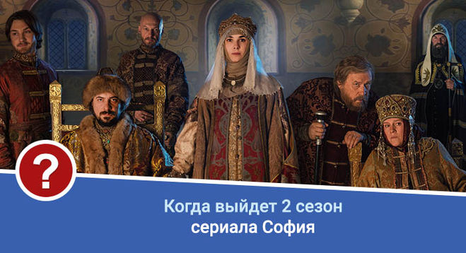 "София" 3 сезон дата выхода..