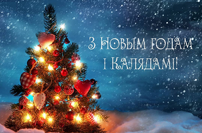 с Рождеством Христовым по украинскому