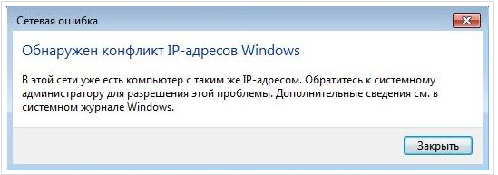 сетевая ошибка Windows:конфликт IP-адресов
