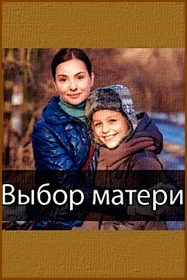 "Выбор матери", Валерия Ходос