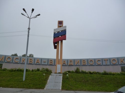 Владивосток - Краснодар трасса