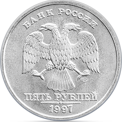 монета 5 рублей 1997 года
