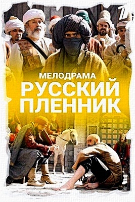 Сериал "Русский пленник"