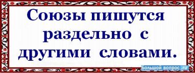 союзы в русском языке написание