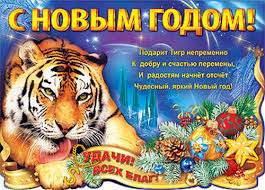 открытка Новый год Тигра