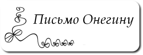 Письмо Евгению Онегину Пушкин сочинение