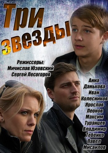 Сериал Три звезды на SerialPark.ru