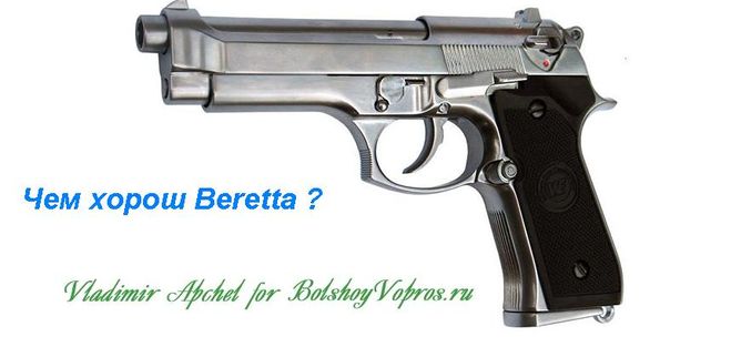 Beretta достоинства и характеристики пистолета