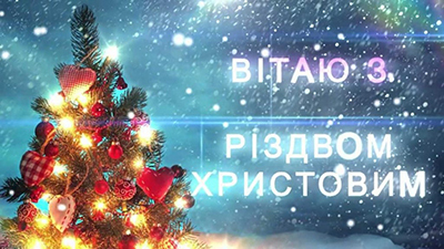 с Рождеством Христовым по украински