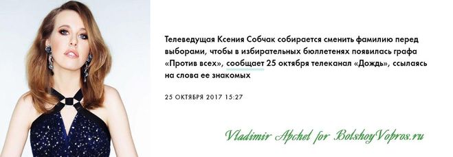 Ксения Собчак президент, новая фамилия Ксении Собчак, выборы 2018 претенденты