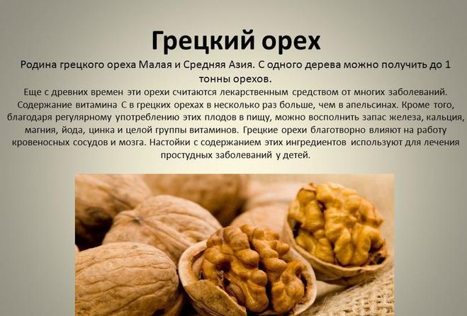 Грецкие орехи, в чем польза и вред?