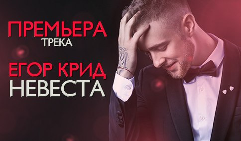 Егор Крид, клип, видео, песня невеста