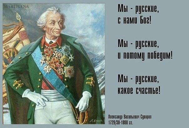 Великий полководец государства Российского .