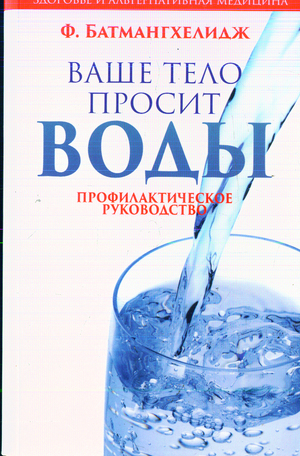Книга Батмангхелиджа "Ваше тело просит воды"