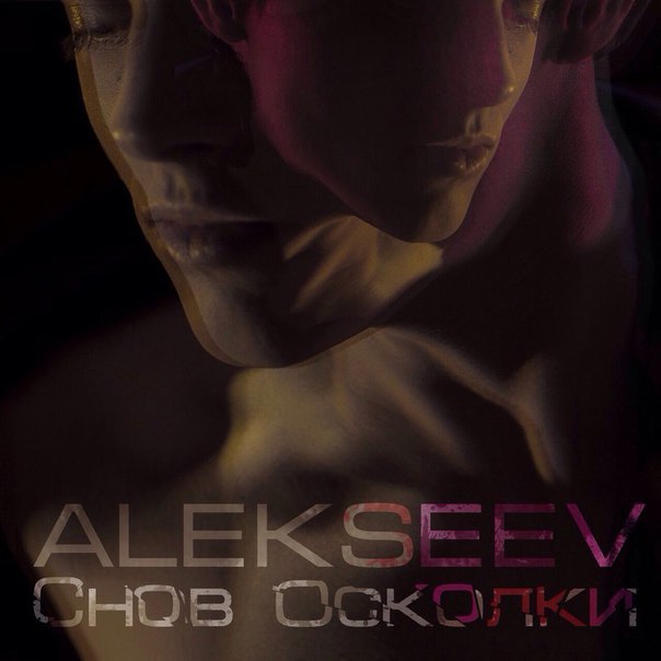 Alekseev - Снов осколки, слушать