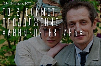 "Анна-детективъ" 2 сезон