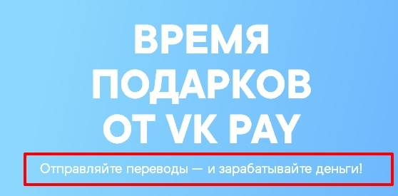 как заработать с VK Pay, как зарабатывать денежными переводами ВКонтакте