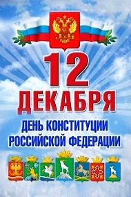 День конституции Россия 12 декабря