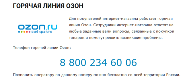 Горячая Линия Озон Интернет Магазин Москва Телефон