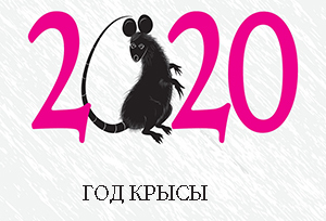 картинки с надписью "2020" вместе с мышью, крысой на Новыйо год 2020