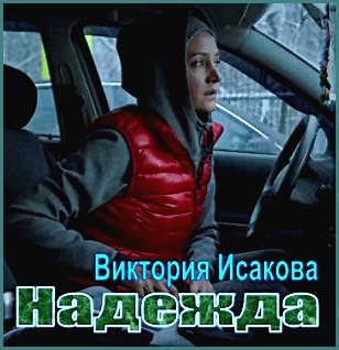 Сериал "Надежда", Виктория Исакова