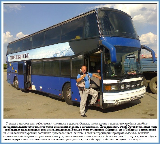 Приэльбрусье - автобус карачаевских челноков