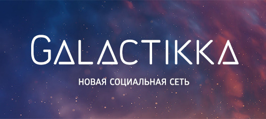 galactikka.com социальные сети