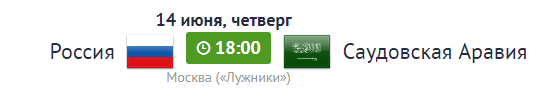 Россия - Саудовская Аравия игра 14 июня ЧМ по футболу