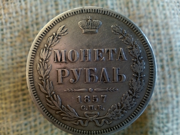 1 рубль 1857 года Александр 2