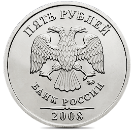 монета 5 рублей 2008 года
