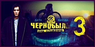 "Чернобыль. Зона отчуждения" полный экран