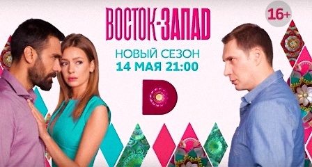 "Восточные сладости" 2 сезон, Восток-Запад