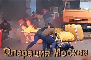 Операция Москва