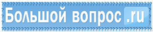 логотип сайта "Большой вопрос"