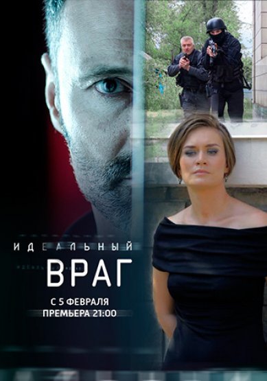 Сериал Идеальный враг на Россия 1 дата премьеры? О чем сериал?