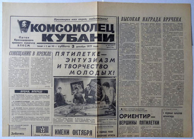 Из архива газеты Комсомолец Кубани