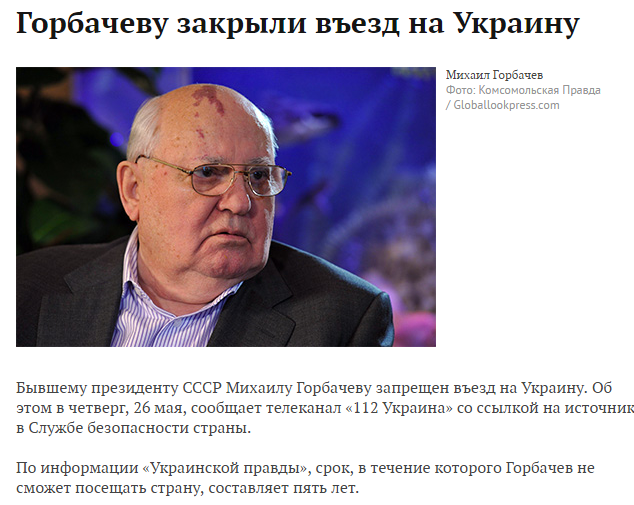 Горбачев, запрет на въезд на Украину, опальный политик