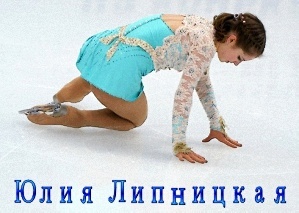 Юлия Липницкая, Олимпиада 2018