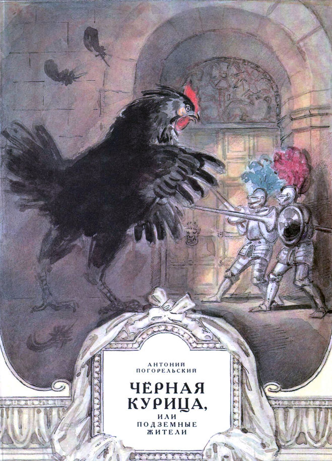 Иллюстрации к сказке "Черная курица или подземные жители"