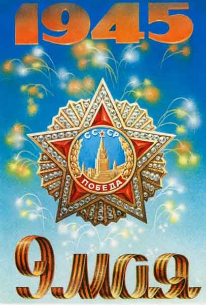 открытки С 9 Мая, поздравительные открытки с Днем победы, открытки с днем Победы СССР