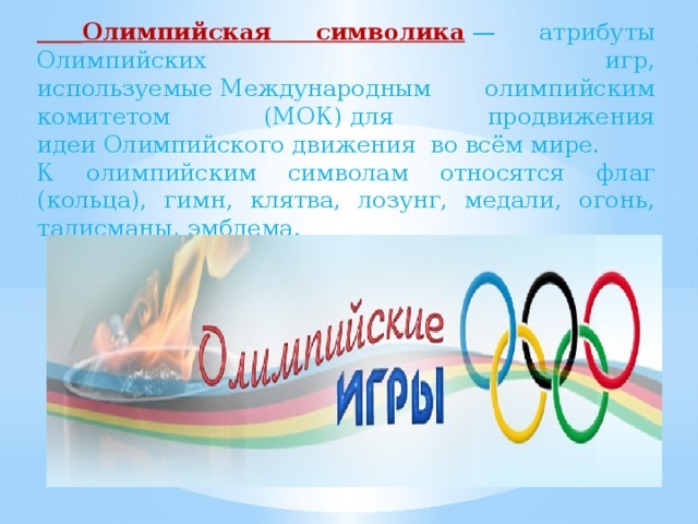 олимпийские символы