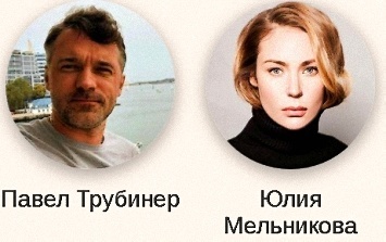 Мама, Юлия Мельникова, Павел Трубинер
