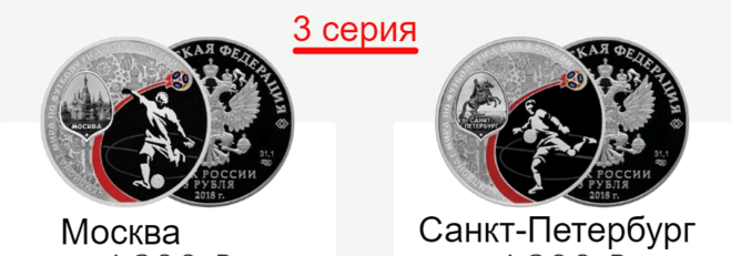 3 рубля Москва Санкт-Петербург (3 серия)